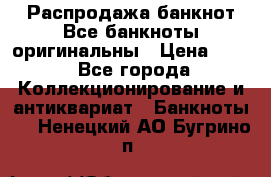 Распродажа банкнот Все банкноты оригинальны › Цена ­ 45 - Все города Коллекционирование и антиквариат » Банкноты   . Ненецкий АО,Бугрино п.